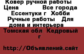 Ковер ручной работы › Цена ­ 4 000 - Все города, Ессентуки г. Хобби. Ручные работы » Для дома и интерьера   . Томская обл.,Кедровый г.